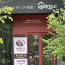 안성갈비(본점) | 안성 평택 만세로고기집추천 백제 갈비 본점 솔직후기