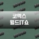 농업회사법인천명코리아 | 어제는 화재로 ㅌㅌ했지만, 오늘 2025 코엑스 월드IT쇼에 가보니..