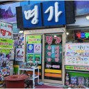 명가식당 이미지