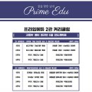 프라임영어전문2관학원