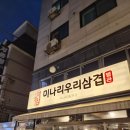미나리 우리삼겹(영등포역점) | '미나리우리삼겹 영등포구청 본점 별관' 외국인도 많이 찾는 고기집 맛집 추천