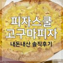 [내돈내산 솔직후기] 피자스쿨 고구마피자 (더 맛있게 먹기!)
