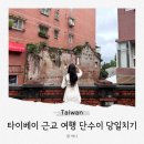 지하철역주변 15-251 | 단수이 여행 당일치기 코스 담수예배당 담강중학교 진리대학교 홍마오청