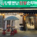 동해강릉초당짬뽕순두부