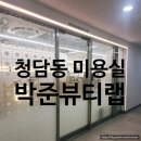 청담 미용실 추천 박준뷰티랩 │하린 디자이너님께 톤 다운 염색하고 오히려 머릿결 좋아지는 경험했어요