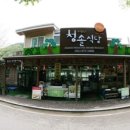 청솔공원식당