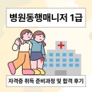 진도한국병원 | 병원동행매니저 1급 자격증 취득 준비과정 및 합격 후기