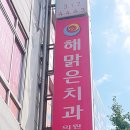 해맑은 치과의원 이미지