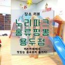 [안성] 홍류짬뽕,노리파크 용두점_놀이방 있는 식당, 키즈카페와 중국요리를 동시에!/내돈내산