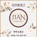 지안홈데코