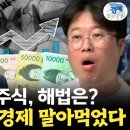 박정호 교수의 경제야시장] 붕괴된 한국 주식, 해법은? + 썩은 정치가 경제 말아먹었다...정부가 안보인다...망조로가는.. 이미지