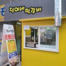 덕이네 떡갈비 이미지