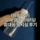 J소프트 | [제품리뷰]오아 클린이워터J/휴대용 무선 구강세정기/물치실/워터 칫솔 실사용후기