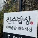 부산아지매 생선구이 | 부산 당감동 생선구이 맛집 진수밥상 후기