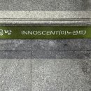 이노센트INNOSCENT 이미지
