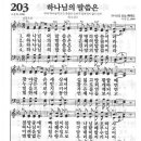 새찬송가 203장 - 하나님의 말씀은 이미지