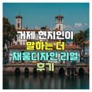 호텔 더 채움 | 거제 현지인이 전하는 더 채움디자인 리얼 후기