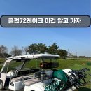 그늘집 | 인천 골프장- 클럽72 레이크 잔디 상태, 그늘집 후기