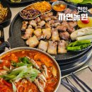 천안 봉명동 점심맛집 이베리코 흑돼지 노포 감성 식당 자연농원