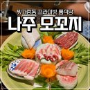 나주혁신도시 모꼬지 일식 프라이빗 룸식당 내돈내산 후기