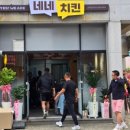 네네치킨군북점 - 16237 | 네네치킨군북점