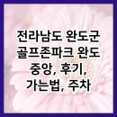 골프존파크 완도중앙점 | 전라남도 완도군 골프존파크 완도 중앙, 후기, 가는법, 주차