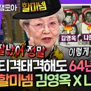 라디오스타 엠뚜루마뚜루 들숨에 디스 날숨에 칭찬하는 매운맛 찐친 김영옥X나문희 영상 이미지