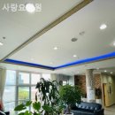 간호사랑요양원 | 오성면요양원 사랑요양원 생생후기