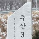 두산3리 이미지