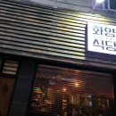 화양식당 이미지