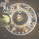 선진목장 | [부산]전포창고, 선진포크한돈으로 맛보는 부산 전포동 구워주는 코스요리 고기집