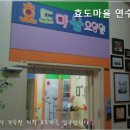 효도마을연수지점 이미지