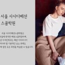 서울사사다패션스쿨