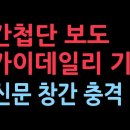 선관위 중국 간첩단 사건 보도 스카이데일리 기자, 새 신문 창간했다 "그동안 보도하지 못했던..." 성창경TV﻿ 이미지