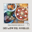 628 | 대전 노은역 화덕피자 파스타 맛집 628파스타 후기