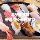 운정호수공원 | 운정 호수공원 맛집, 입맛을 사로잡는 &#39;서오릉초밥&#39; 방문 후기