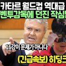 카타를 월드컵 역대급 경기본 히딩크가 벤투감독에 던진 작심발언 난리난 이유 이미지