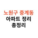 퇴계 금호2차(퇴계금호타운) | 중계동 아파트 어디가 좋을까?｜청구3차, 금호, 한화꿈에그린 실거주 후기