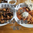 공도3로 | 노원구 공릉동 공릉동도깨비 (공도) 태릉입구 맛집 다녀온 후기!