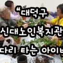 신대노인복지관 이미지