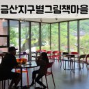 이탈리아그림책방뚜띠 | 금산지구별그림책마을 가려다 뚜띠쿠치나 식당으로 들어간 후기 (헷갈리지 마세요!!!)