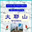 한솔산행안내 7월23일(넷째목요일) 경북문경/충북괴산 대야산931m. 이미지