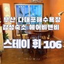 스테이휘 | [부산 숙소]부산여행 다대포 에어비앤비감성숙소 ‘스테이휘’ 후기 /취사가능한 숙소추천/ 다대포...