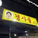 경사골 | 이천 곱창전골 맛집 경사골