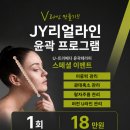 원주 윤곽관리 승모근 목어깨 통증관리 잘하는 [JY메디뷰] 리얼라인 윤곽 프로그램 후기