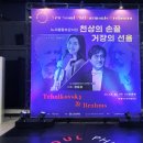 홍천문화예술회관 | 홍천문화예술회관 - 뉴서울필하모닉 천상의 손끝 거장의 선율 오케스트라 관람후기