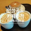 스타벅스 안성공도DT점 | 안성 공도 카페 추천 스타벅스 안성서동대로DT점