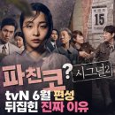 선자 | 《시그널2》 대신 《파친코》? tvN 6월 편성 뒤집힌 진짜 이유