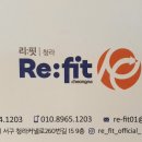 리핏(RE-FIT)