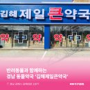 김해제일큰약국 이미지
